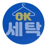 운동화빨래방,OK맑은샘세탁소 | 오케이세탁