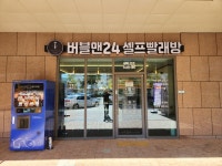 씨유진주강남대경점 | 버블맨24 진주강남점