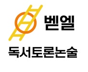 벧엘 독서토론논술 교습소