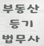 서종법무사사무소법무사박용명 | 박용대법무사