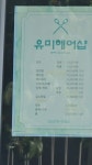 유미(You mi) 헤어 | 유미헤어샵