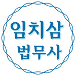 법무사미송분사무소 | 법무사 임치삼 사무소