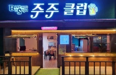 주주클럽