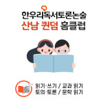 한우리독서토론논술 산남 퀸덤홈스쿨