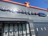 골프존 포시즌스크린골프