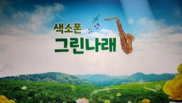 김유리색소폰연습실 | 색소폰연습실그린나래
