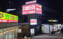 운양동대박자동차배터리출장밧데리김포운양동점 | 김포배터리 자동차밧데리교체전문점