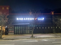 골프존 포시즌스크린골프