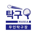 탁구매니아 무인탁구장 정발산점