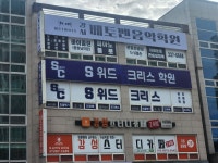 에스위드크리스학원 | S위드크리스학원