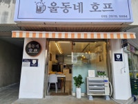 울동호우리동네호프집 | 울동네 호프