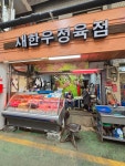 새성광정육점 | 새한우정육점