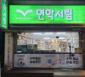 면학서림