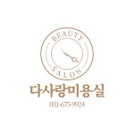 다사랑미용실
