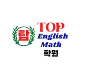 탑잉글리쉬매스학원