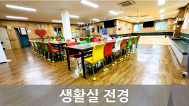 늘사랑재가복지센터 시설 사진