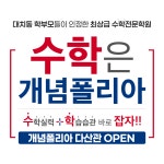 개념폴리아 다산1관학원