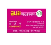 (유)금나라건설 | 금나라부동산중개사무소