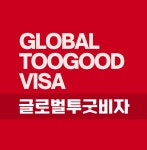 글로벌투굿비자 투굿중국비자