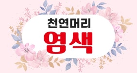 천연머리염색 반림점 | 천연머리염색반림점