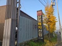 삼창폐차산업