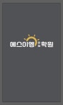 에스이엠하늘학원