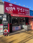 9194청년고깃간