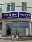 착한수(秀)헤어 | 착한수헤어