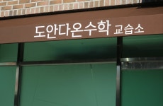 도안다온수학교습소