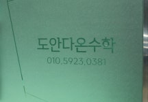 도안다온수학교습소