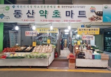 제천동산약초건강원 | 제천동산약초