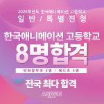 강동송파애니포스 | 애니윈만화학원 송파캠퍼스