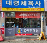 대령체육사