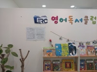 이알씨영어독서클럽상지초점영어교습소 | ERC영어독서클럽 세종소담초점