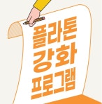 초원대림독서교실논술교습소 | 플라톤독서토론논술 좌동상록공부방