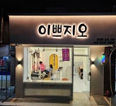 지오지오헤어샵 | 이쁘지오헤어