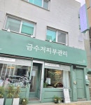 전혜인피부관리실 | 금수저 피부관리실