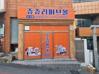 쥬쥬서울신림지사 | 쥬쥬 당진지사