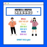 어니스트세븐영어학원 | 세븐팰리스해법수학영어학원