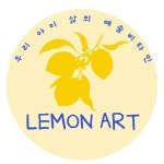 레몬트리창의미술교습소 | 레몬아트미술교습소