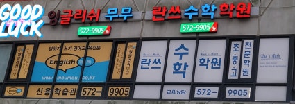 잉글리쉬무무 신용제1학습관