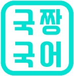 국짱국어수진수학학원 | 국짱국어학원