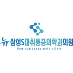 뉴삼성에스마취통증의학과의원
