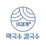 이세계막국수칼국수