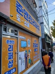 준앤진 리퍼샵