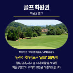이지관광 앤 삼다회원권 거래소 | 회원권뱅크 회원권거래소