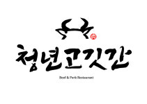 9194청년고깃간 | 청년고깃간