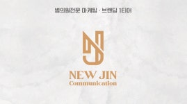 뉴진커뮤니케이션