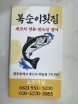 복순횟집 | 복순이 횟집 하남2지구