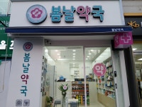봄날약국